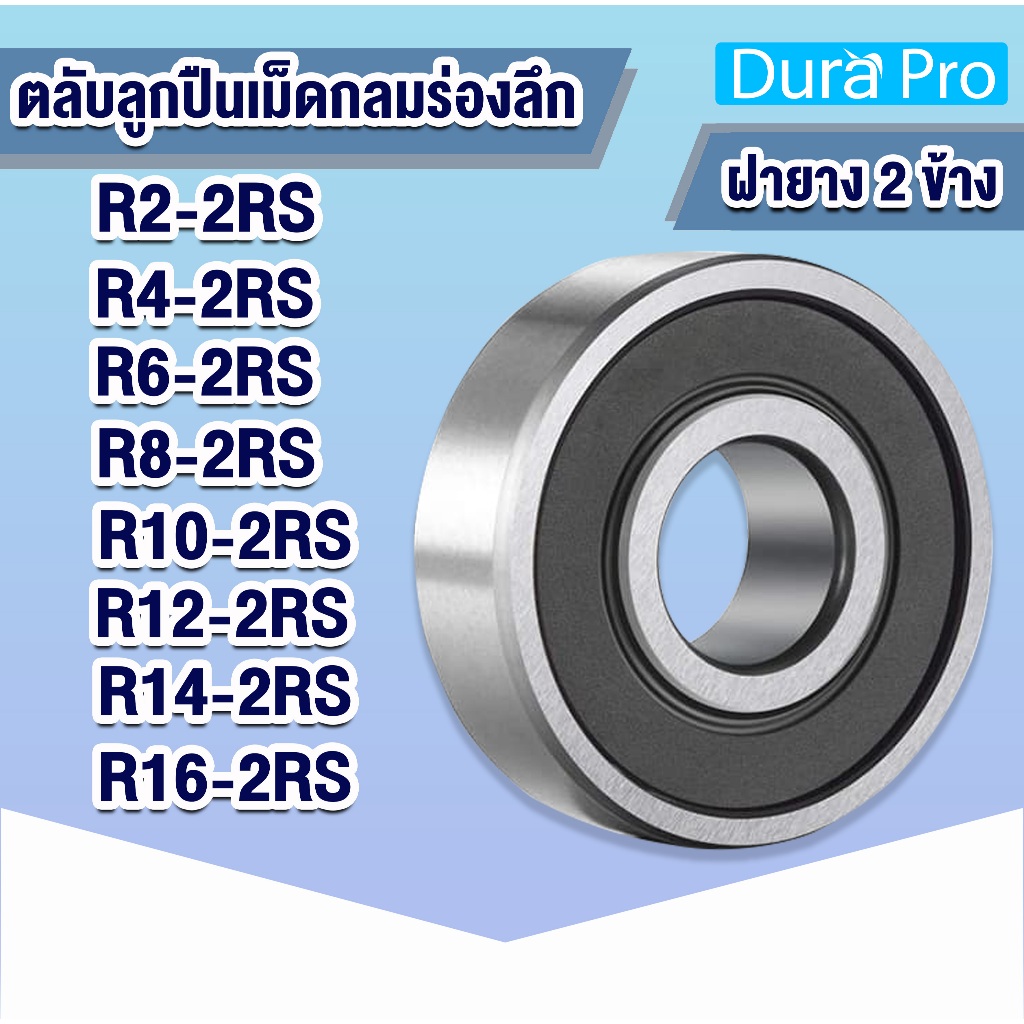 R2-2RS R4-2RS R6-2RS R8-2RS R10-2RS R12-2RS R14-2RS R16-2RS ตลับลูกปืนเม็ดกลม  ฝายาง 2 ข้าง ( BALL BEARING )