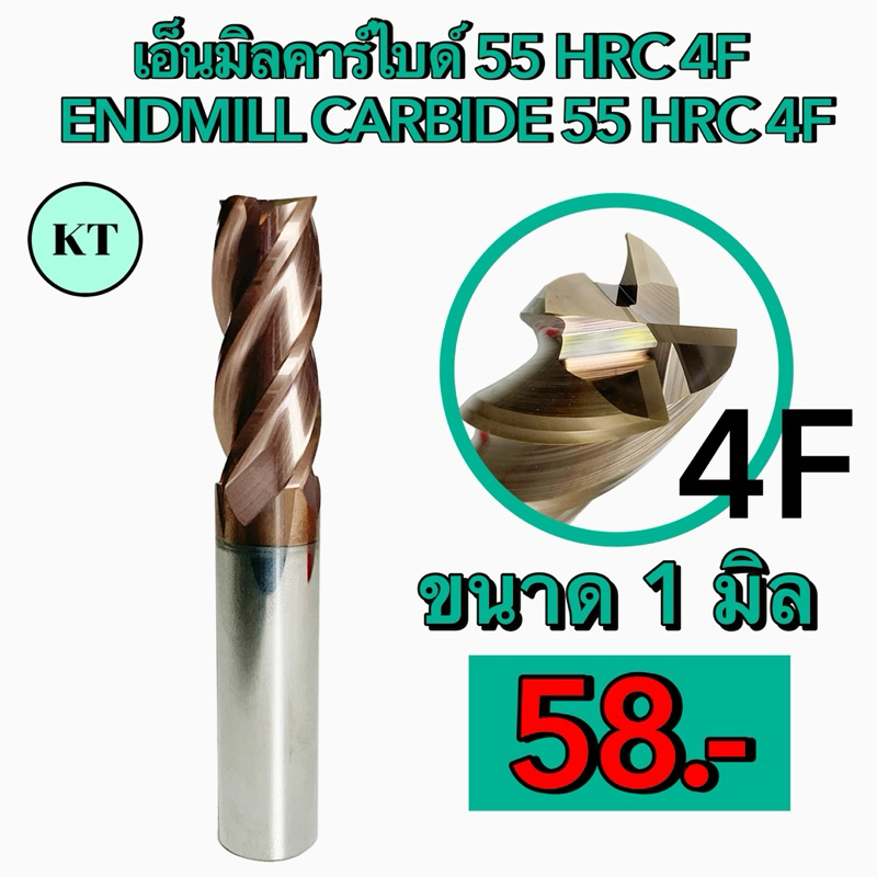 เอ็นมิลคาร์ไบด์ 55 HRC 4F ขนาด 1 มิล  ENDMILL CARBIDE 55 HRC 4F