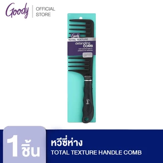 Goody 17377 หวีซี่ห่าง สำหรับผมดัด ลอนไม่แตก ลดการหลุดร่วงของเส้นผม TOTAL TEXTURE HANDLE COMB 1ชิ้น