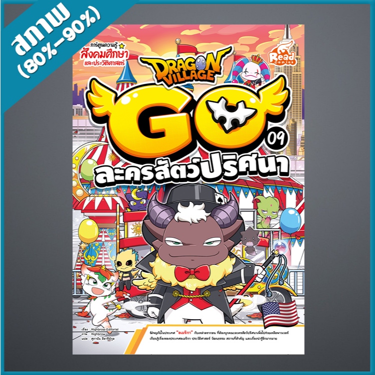 Dragon Village Go เล่ม 9 ละครสัตว์ปริศนา (4873728)