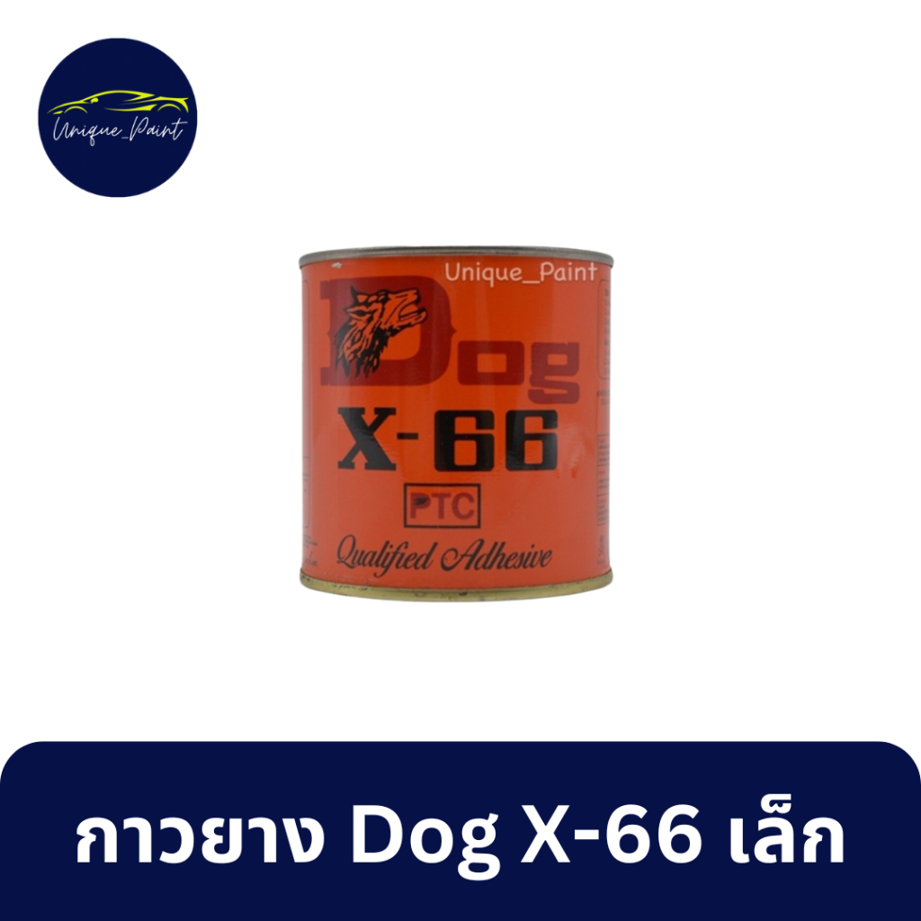กาวยาง Dog X-66 เล็ก