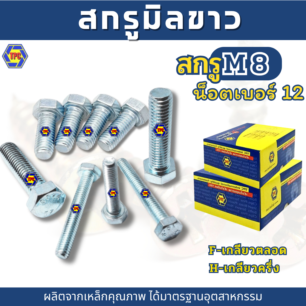 (10-20ตัว) สกรูมิลขาว M8 ยาว12มิล - 100มิล