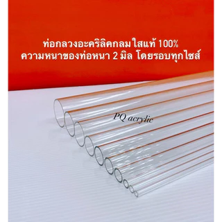 ท่อกลวงอะคริลิคใส ยาว 50 cm.และยาว 100 CM. มี 11 ขนาดให้เลือก(สินค้าพร้อมใช้งาน)