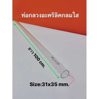 ท่อกลวงอะคริลิคใส ยาว 50 cm.และยาว 100 CM. มี 11 ขนาดให้เลือก(สินค้าพร้อมใช้งาน)