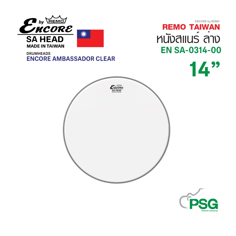 REMO TAIWAN : EN SA-0314-00 ENCORE DRUMHEADS SNARE AMBASSADOR CLEAR ( หนังสแนร์ ล่าง )