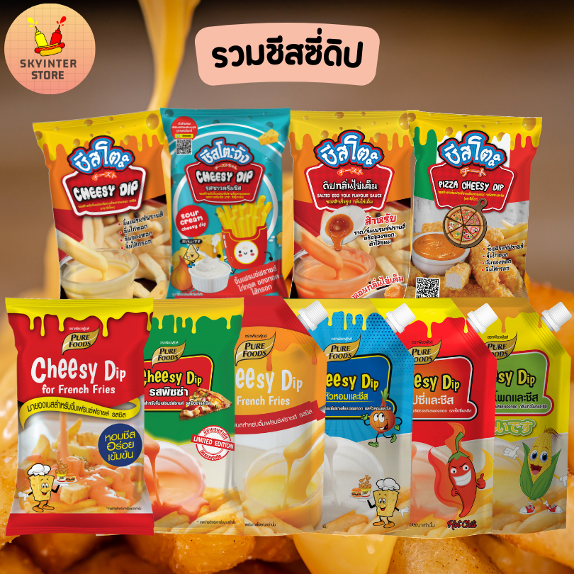 เพียวฟู้ดส์ ชีสดิป ชีสซอส ชีสจิ้มเฟรนฟราย จิ้มของทอด รสชาติดี อร่อย ราคาถูก
