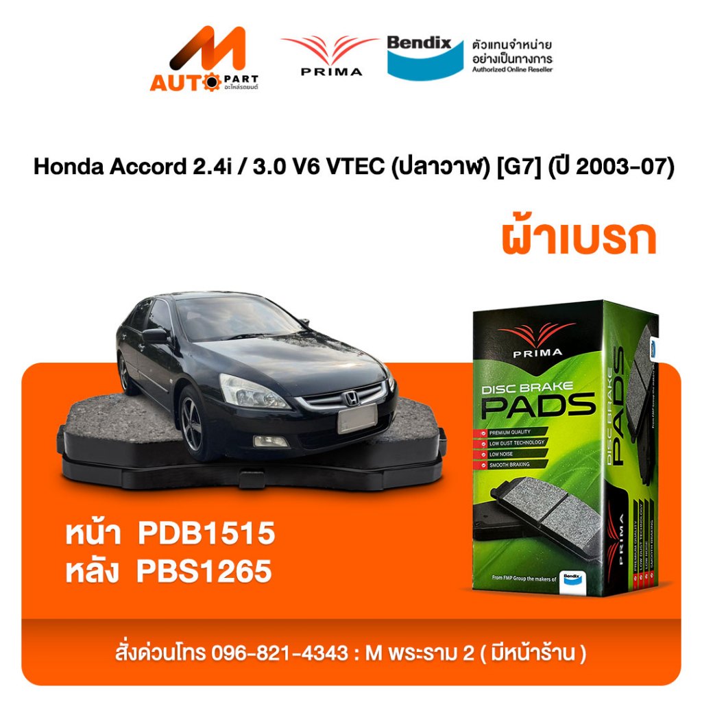 ผ้าเบรค Prima Honda Accord 2.4i / 3.0 V6 VTEC (ปลาวาฬ) [G7] (ปี 2003-07) ดิสหน้า+ดิสหลัง (PDB1515,PD