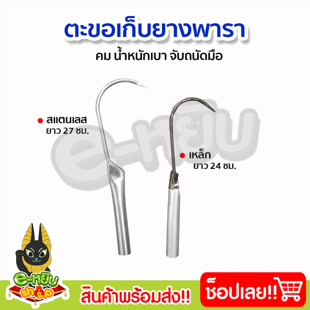 ตะขอเก็บขี้ยางด้ามเหล็ก ด้ามสแตนเลส ที่เก็บขี้ยาง ตะขอเก็บยาง