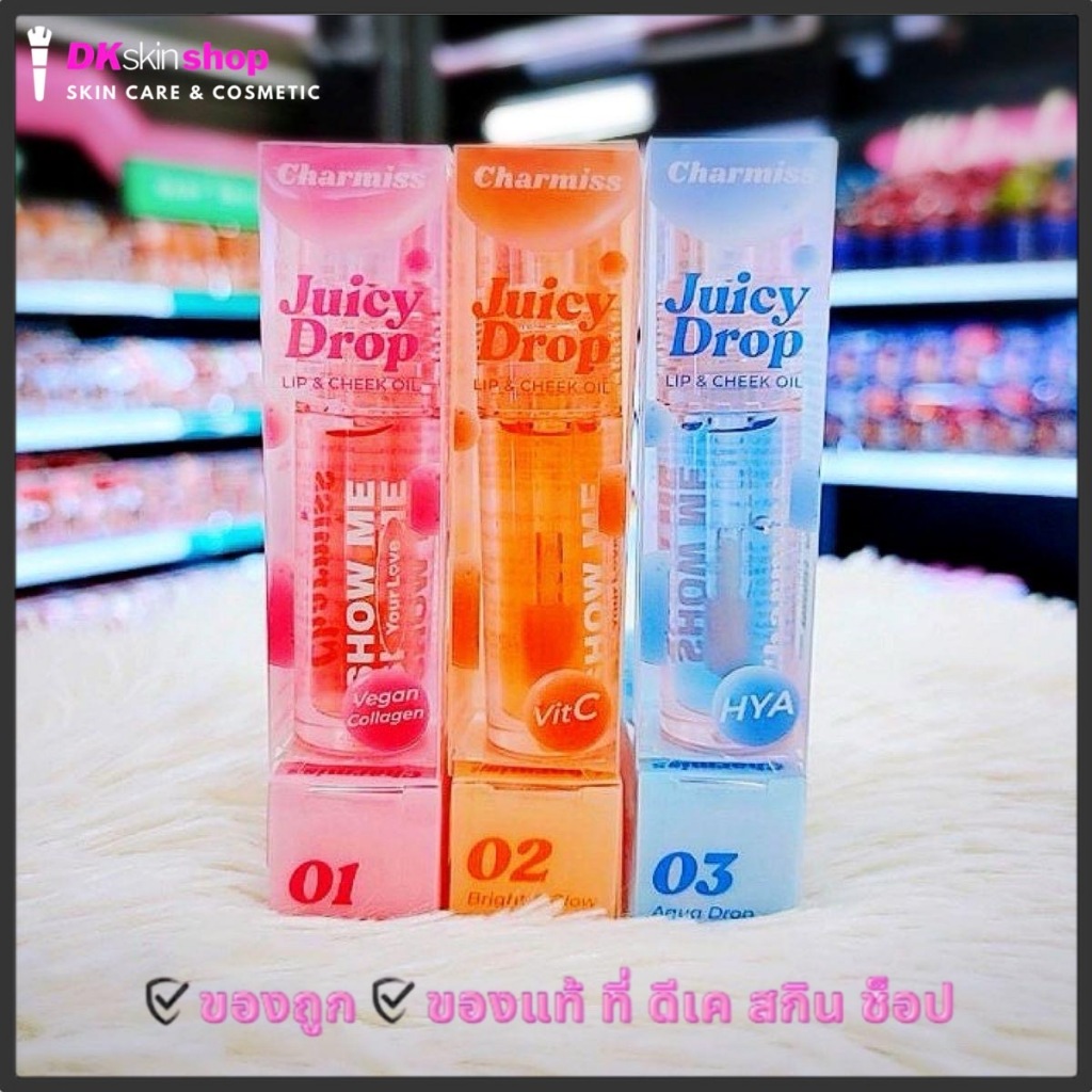 ชาร์มิส ลิปแอนด์ ชีค ออยล์ Charmiss Show Me Your Love Juicy Drop Lip & Cheek Oil 2.5 g. (มี 3 เฉดสี)