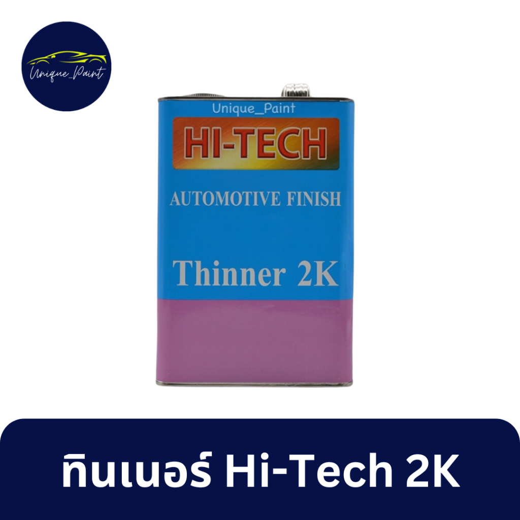 ทินเนอร์ HI-TECH ระบบ 2K