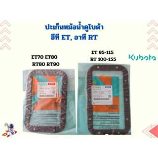 ปะเก็นหม้อน้ำ คูโบต้า อีที ET , อาที RT อะไหล่คูโบต้าแท้ 100…