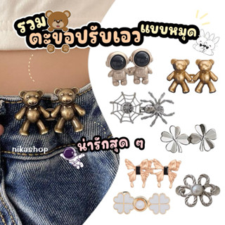 ตะขอปรับเอว แก้เอวหลวม แบบหมุดไม่ต้องเย็บ ใช้กลัดเสื้อแทนกระ…