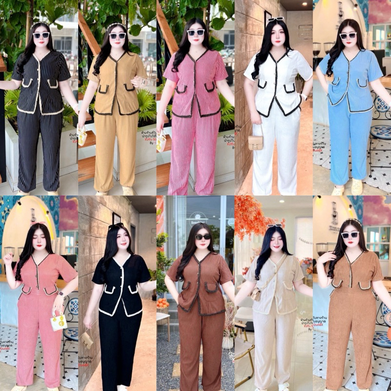 มีสีใหมามาเติมจ้า สาวอวบ ชุดเซ็ตสาวอวบ เซ็ตคอวี ขายาว แบรนด์เนม หรูหรา อก 38 40 42 44 46 48 50 52 54 56