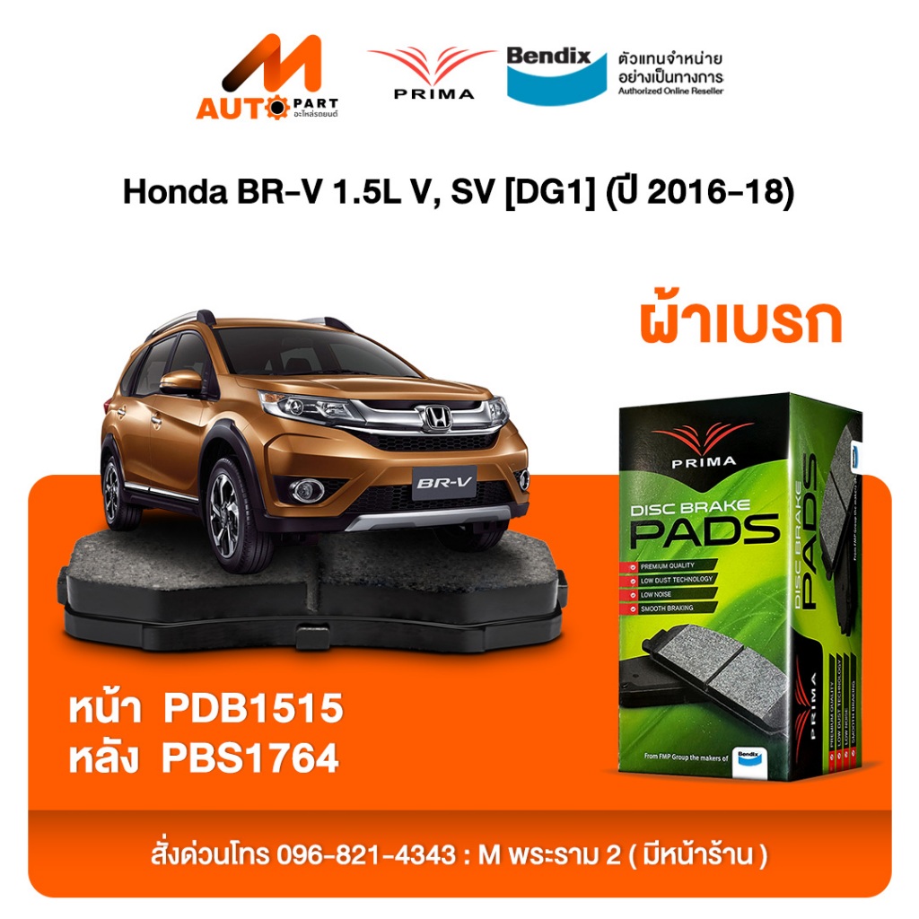 ผ้าเบรค Prima Honda BR-V 1.5L V, SV [DG1] (ปี 2016-18) ดิสหน้า+ดรัมหลัง (PDB1515,PBS1764)