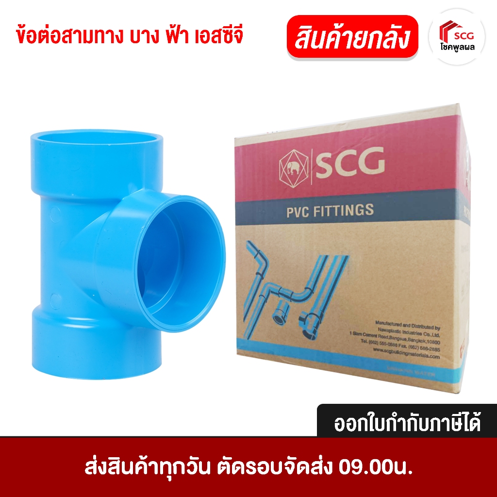 ข้อต่อเอสซีจี ข้อต่อสามทาง บาง ฟ้า ชั้น 8.5 ยกลัง หลายขนาด (1" 1 1/4")(1 1/2")(2")(2 1/2")(3")(4")