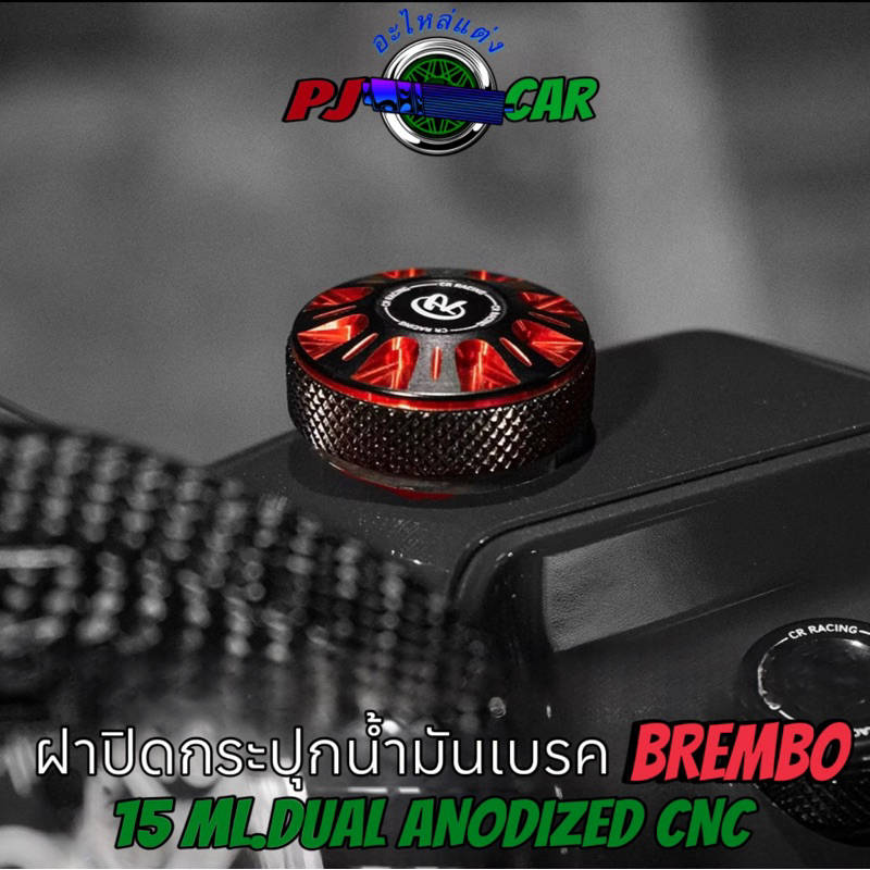 ฝาปิดกระปุกน้ำมันเบรคแต่ง BREMBO 15 ml. DUAL ANODIZED CNC CR RACING Motorcycle มอเตอร์ไซค์ อลูมิเนีย
