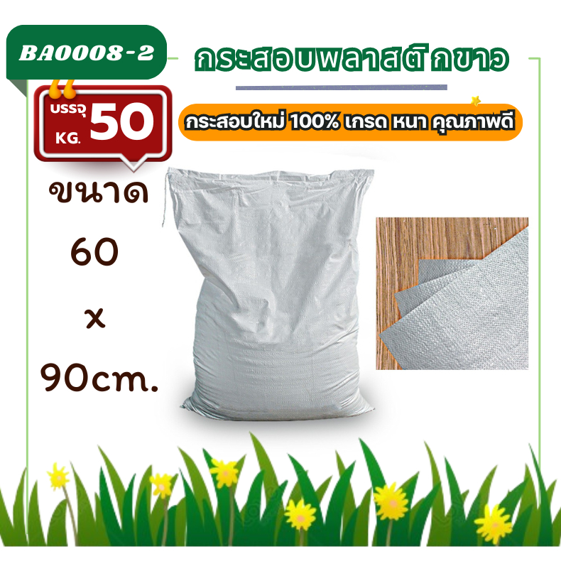 (ถุงกระสอบ 50กก.) หนา70g. ไซส์ใหญ่ กระสอบใหม่สีขาว กระสอบใส่ของ ข้าวสาร เกรดหนา กระสอบพลาสติกสาน สีขาว