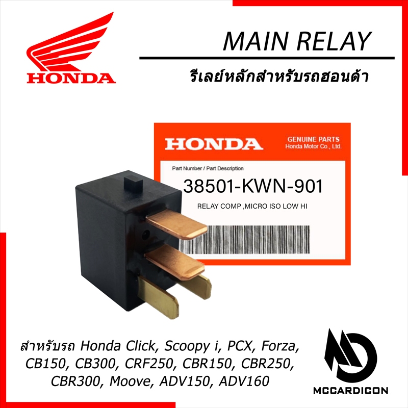 รีเลย์หลัก ฮอนด้าแท้ (38501-KWN-901) สำหรับรถฮอนด้า Honda Click, Scoopy-i, PCX, Moove, CBR, CRF