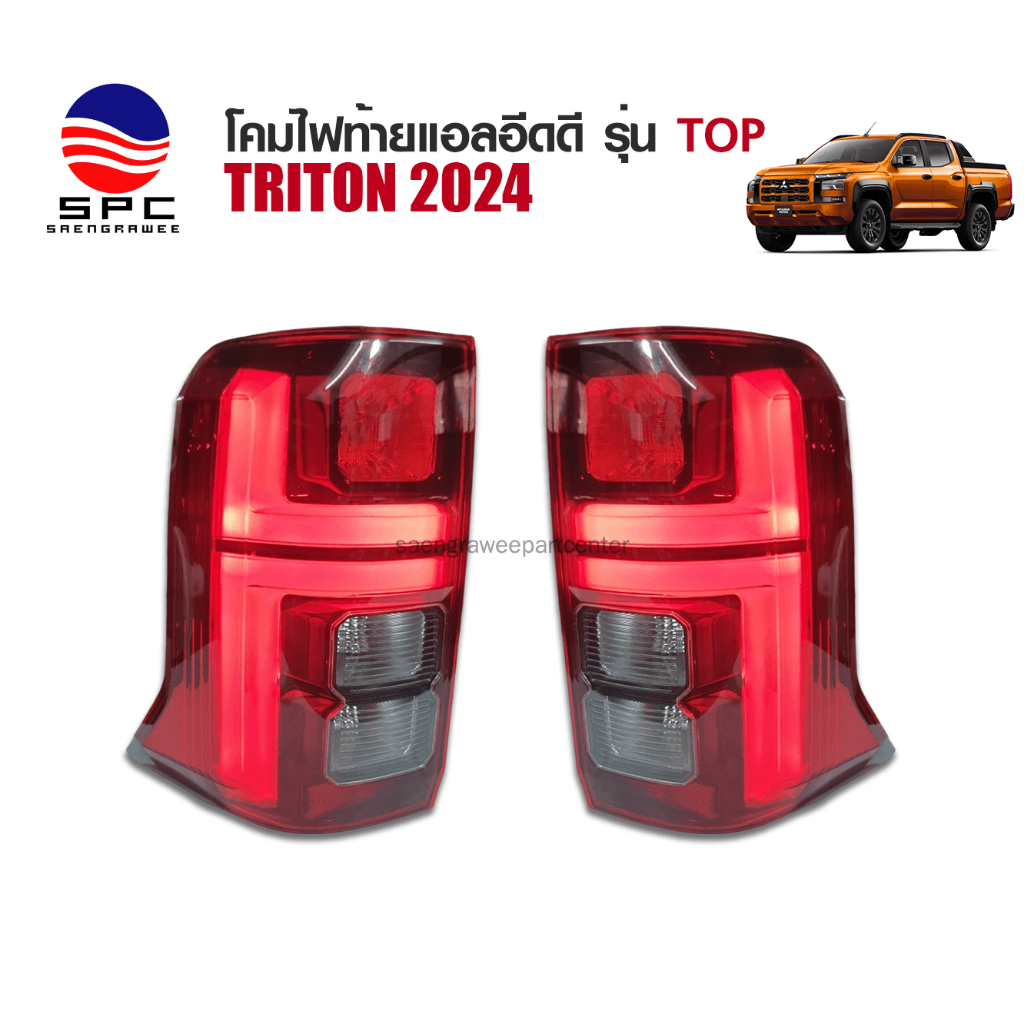 ไฟท้ายแต่ง MITSUBISHI TRITON 2024 TOP