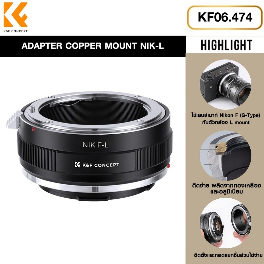 K&F LENS ADAPTER COPPER MOUNT NIK -L อะแดปเตอร์แบบแมนนวล สำหรับกล้อง L mount