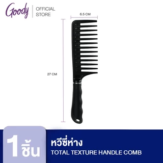Goody 17377 หวีซี่ห่าง สำหรับผมดัด ลอนไม่แตก ลดการหลุดร่วงของเส้นผม TOTAL TEXTURE HANDLE COMB 1ชิ้น