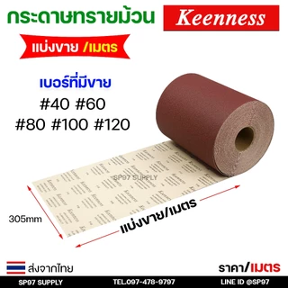 (แบ่งขาย/เมตร) Keenness กระดาษทราย ม้วน 12 นิ้ว อย่างดี ขัดไม้ ขัดเฟอร์นิเจอร์ กระดาษทรายแดง มือฉีกกระดาษทรายม้วน ทรายสี