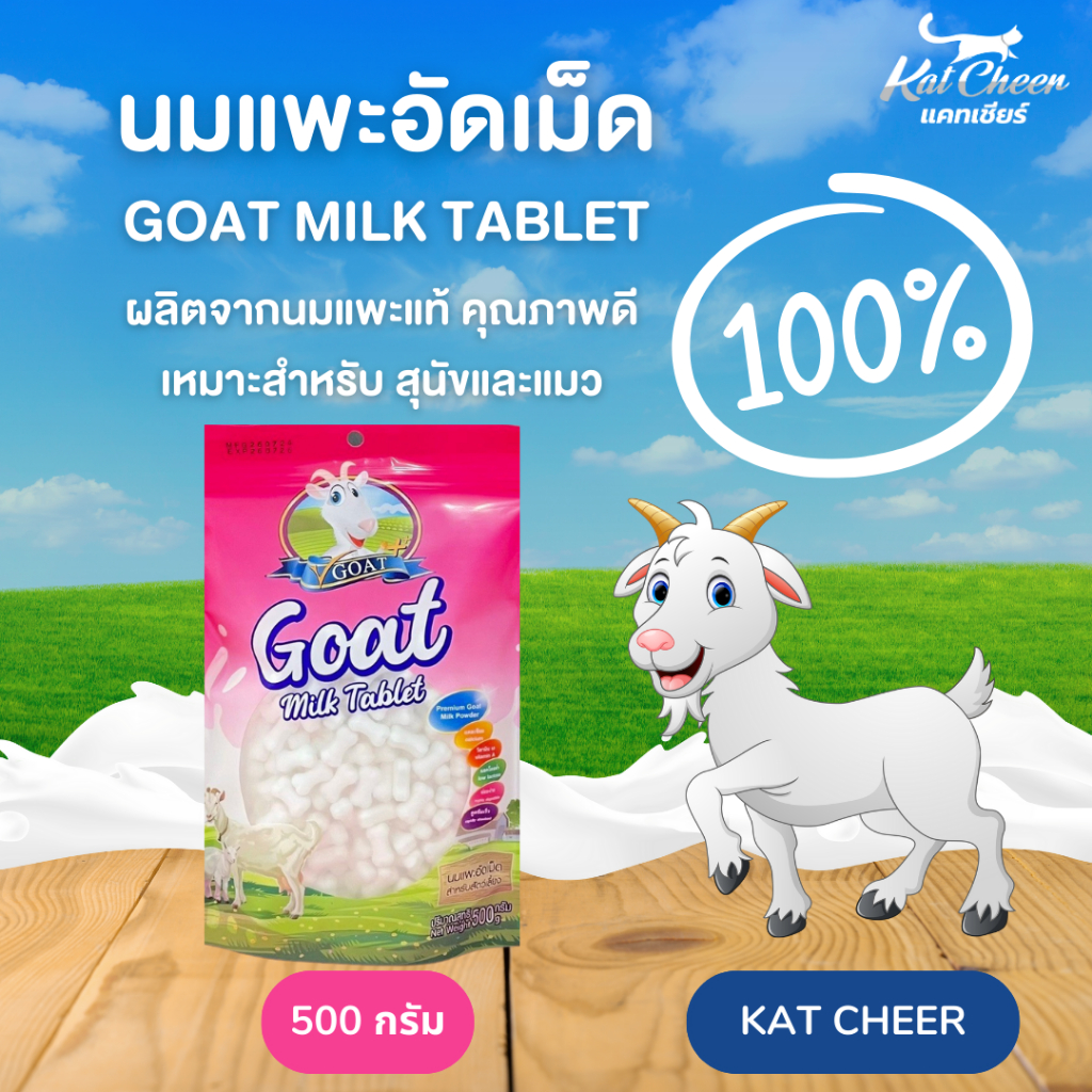 นมแพะอัดเม็ด เหมาะสำหรับสุนัขและแมว 500 กรัม