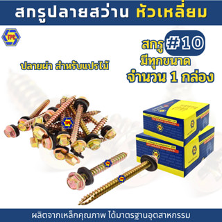 (1กล่อง) สกรูปลายสว่านหัวเหลี่ยมปลายผ่าชุบรุ้ง สำหรับแปรไม้ …