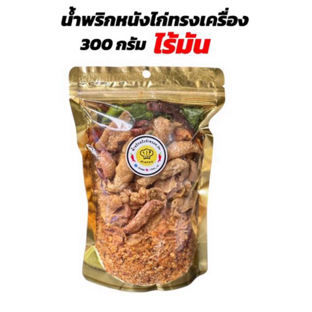 น้ำพริกหนังไก่ไร้มัน 300g