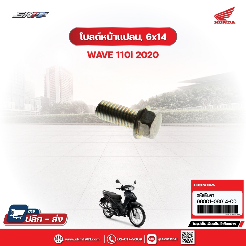 โบลต์หน้าแปลน,6x14 สำหรับรถรุ่นWave110i(ปี2020) แท้ศูนย์ฮอนด้า (96001-06014-00)