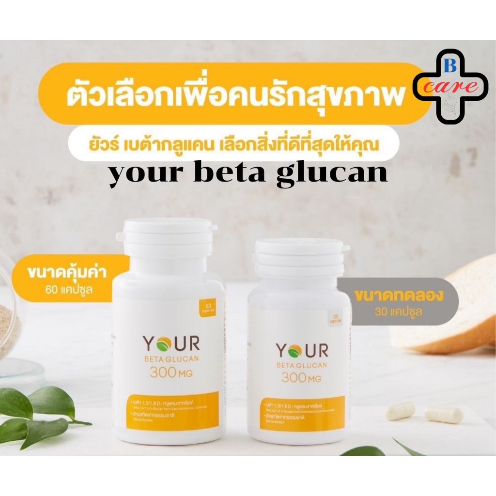 Your beta glucan ยัวร์เบต้ากลูแคน ผลิตภัณฑ์เสริมอาหารสกัดมาจากผนังเซลล์ของยีสต์ขนมปัง ช่วยเสริมภูมิคุ้มกันให้กับร่างกาย