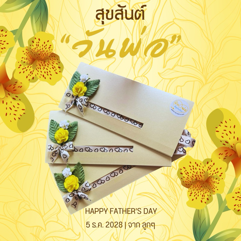 ของขวัญวันพ่อ ซองเซอร์ไพรส์วันเกิดพ่อ สุขทั้งคนให้ และ คนรับ ซองดึงเงินวันพ่อ ซองของขวัญ