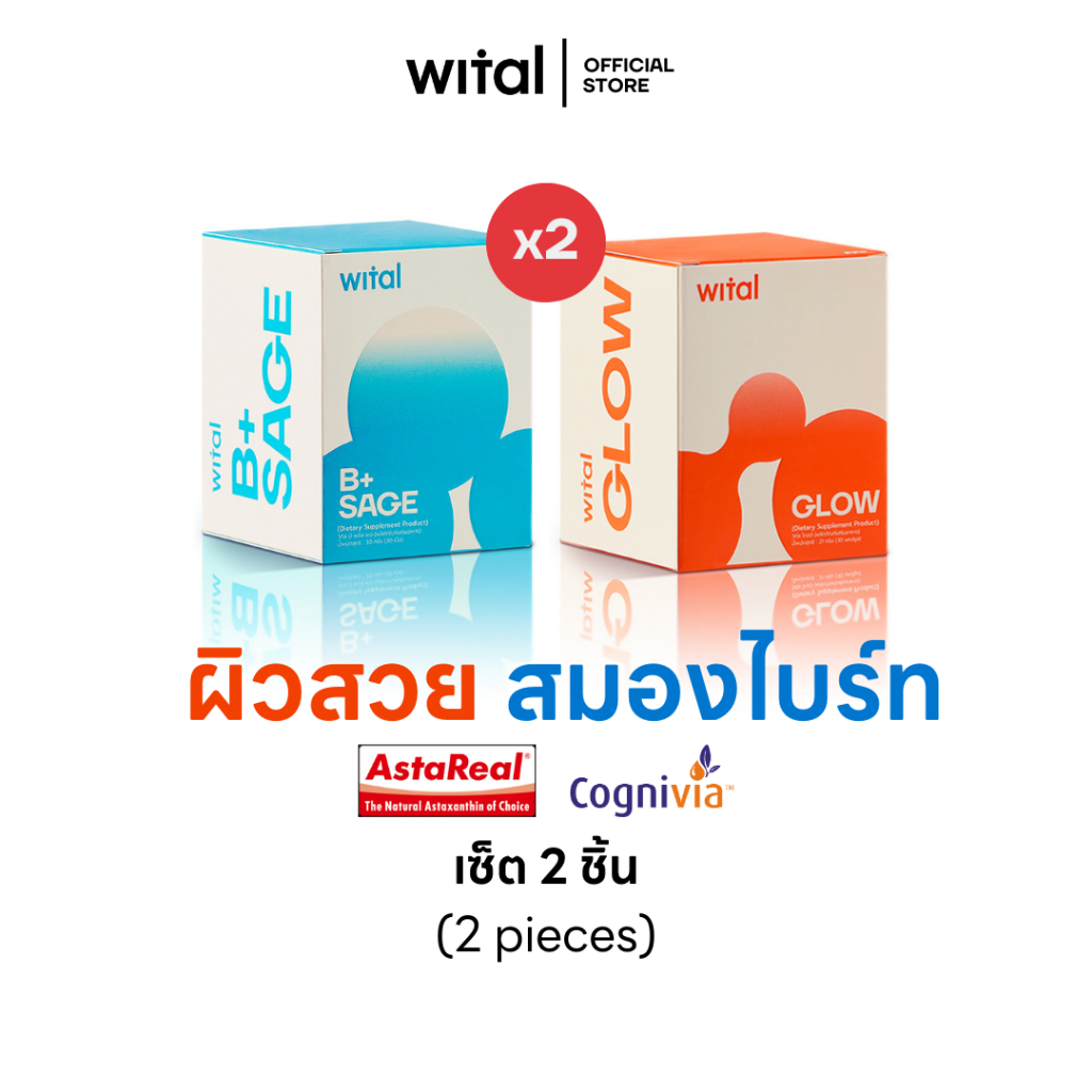 Wital B+Sage และ Wital glow เซ็ตวิตามินบีรวม สารสกัดใบเซจ และ Astaxanthin และสารสกัดจากสันจมูกปลาแซลมอน