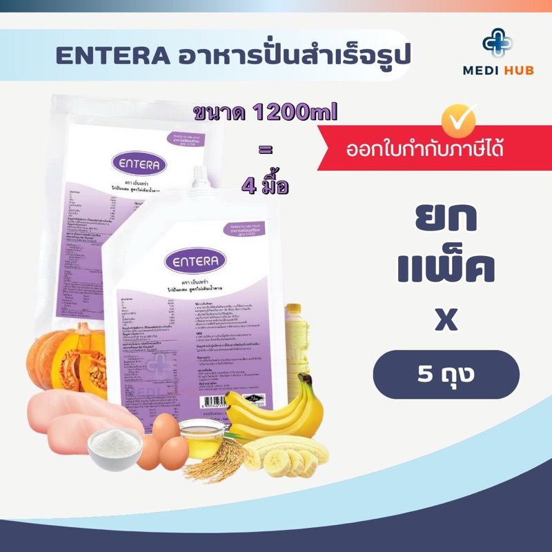ENTERA 1200ml (ยกลัง 5 ถุง) สูตรไม่มีน้ำตาล สูตร Nutripack อาหารผู้ป่วย