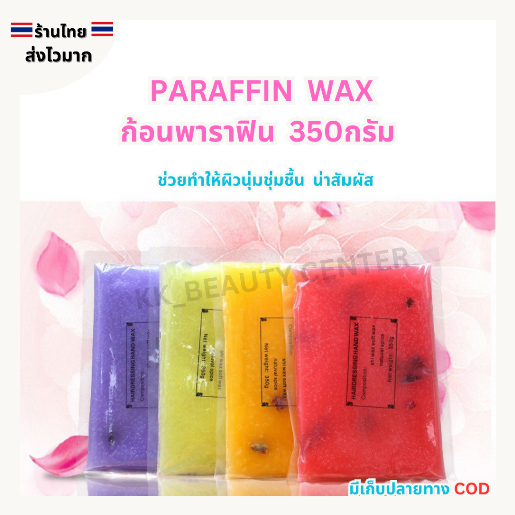(สินค้าส่งจากไทย) Paraffin Wax ก้อนพาราฟิน สปามือ ให้ความชุ่มชื้น ขนาด 350กรัม