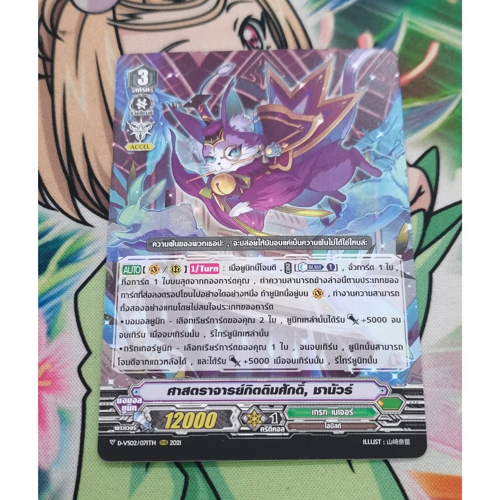 D-VS02ศาสตราจารย์​กิตติมศักดิ์​ชานัวร์การ์ดไม่ฟอย