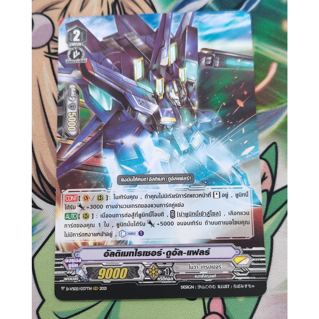 D-vs02​อัลติเมทไรเซอร์ดูอัลแฟลร์การ์ดไม่ฟอย