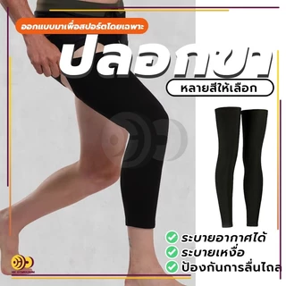 ปลอกขา กระชับกล้ามเนื้อน่อง 1ข้าง สำหรับเล่นกีฬา Leg Sleeve ลดการเมื่อยล้า