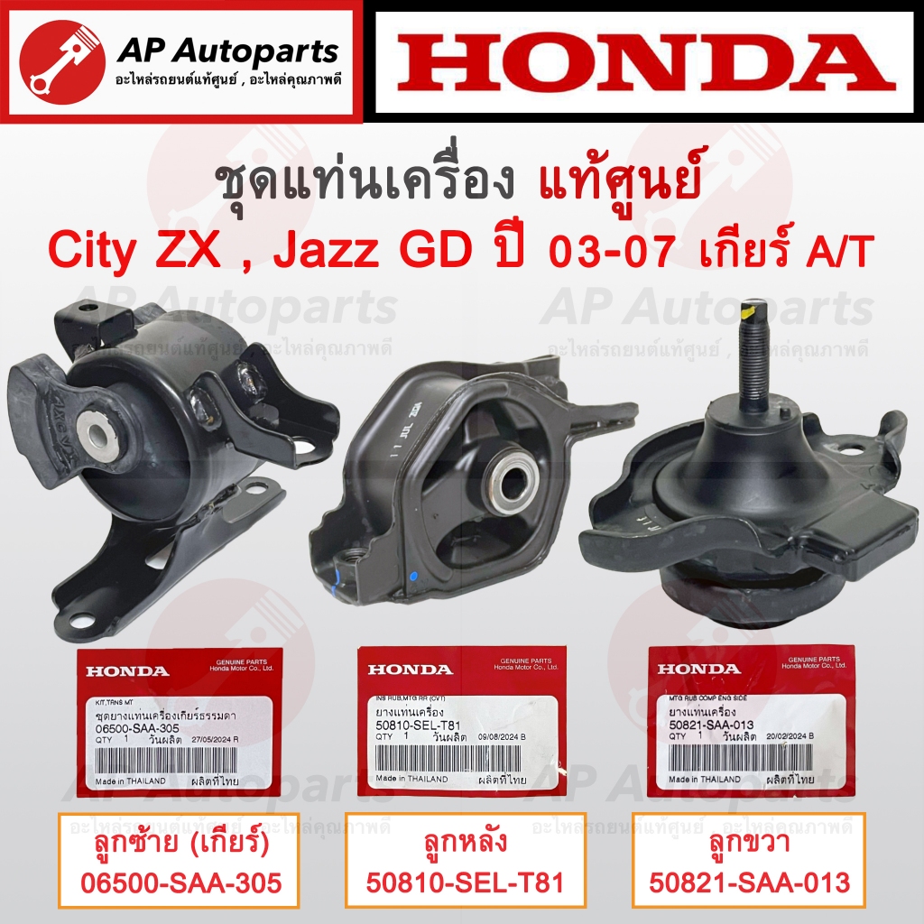 แท้ศูนย์ Honda !! แท่นเครื่อง City ZX , Jazz GD ปี 03-07 เครื่อง 1.5 / แท่นเกียร์ แท่นเครื่องหลัง
