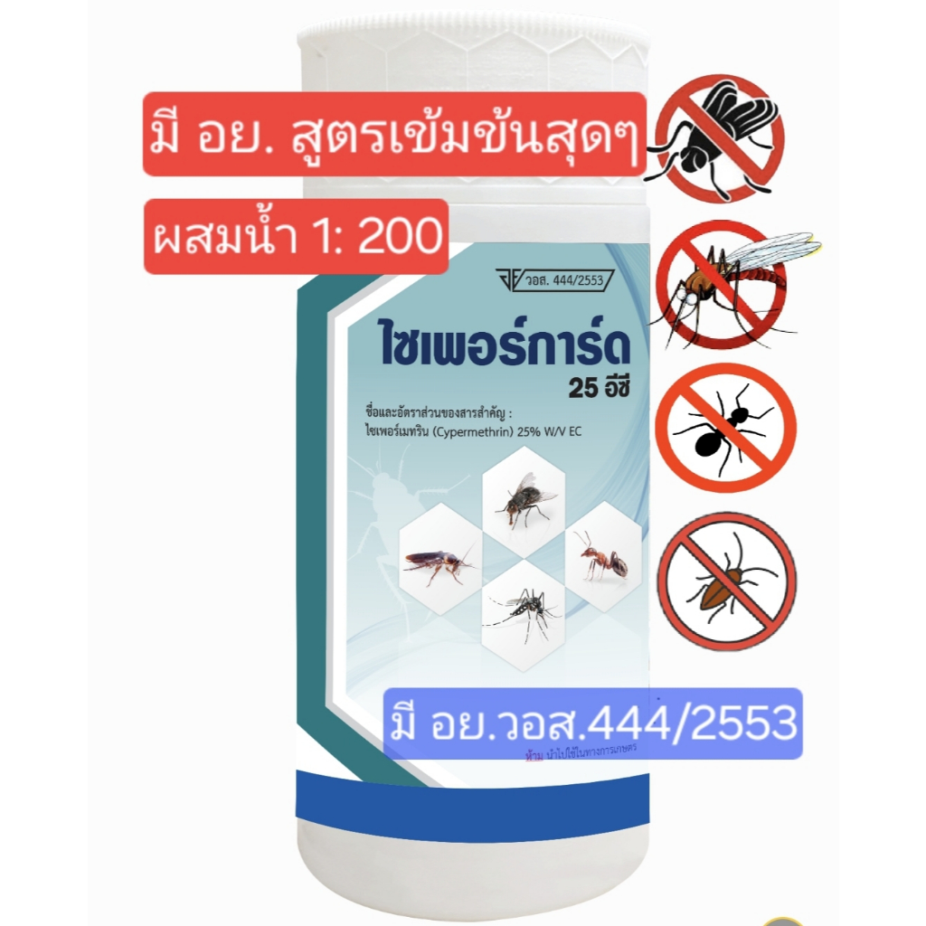 [มี อย.]ไซเพอร์เมทริน 25 อีซีไซเพอร์การ์ด 25 น้ำยากำจัดแมลงสาบ ยุง มด แมลงวัน แมลงคลาน สูตรเข้มข้นผสมน้ำ1:200
