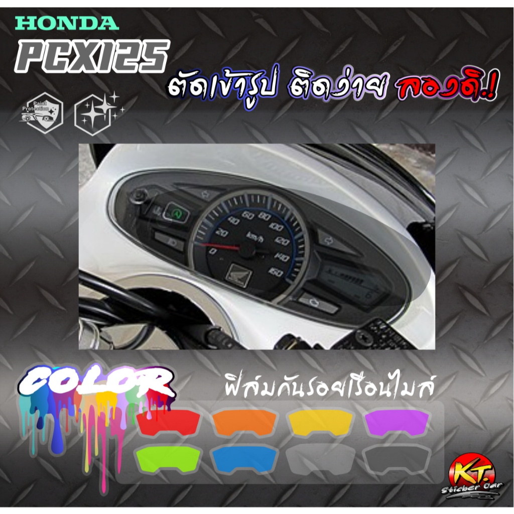 ฟิล์มใสกันรอยหน้าปัดเรือนไมล์ PCX125 HONDA ตัดเข้ารูป ติดง่าย...ลองดิ!