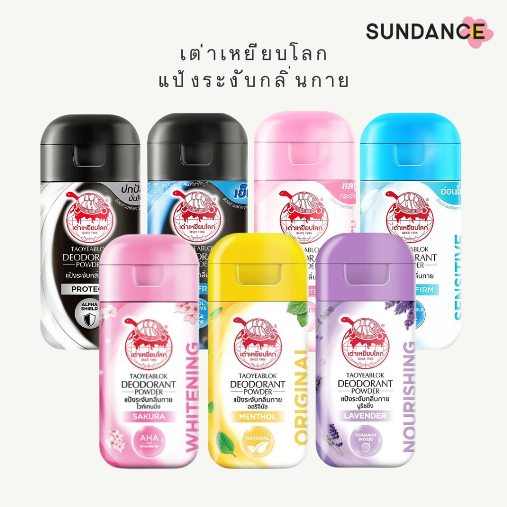 [ยกแพคมีส่วนลด] เต่าเหยียบโลก แป้งระงับกลิ่นกาย Taoyeablok แป้งเต่าเหยียบโลก