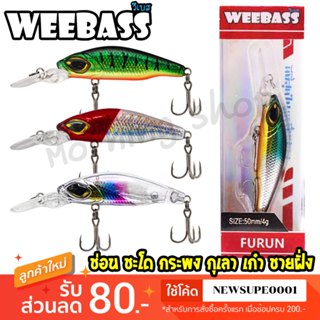 [ส่งในไทย] เหยื่อตกปลา ปลั๊ก WEEBASS รุ่น FURUN FLOATING เหย…