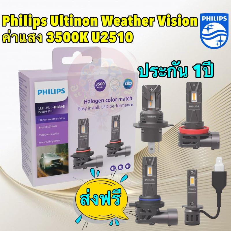 หลอดไฟหน้า PHILIPS แสงเหลืองนวล 3500K Philips Ultinon Weather Vision U2510 แท้ ประกัน 1ปี ฟรีของแถม ราคา ถูกที่สุด ดีลบีเคเค แกลเลอรีภาพที่ 2