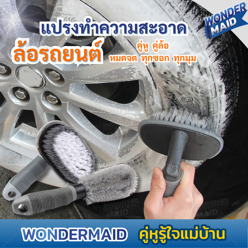 ✨ Wondermaid ✨ แปรง ขัด ล้อรถยนต์ แปรงขัดรถ ยาง ล้อแม็กซ์ ทำความสะอาดได้หมดจด ทุกซอก ทุกมุม จับถนัดมือ