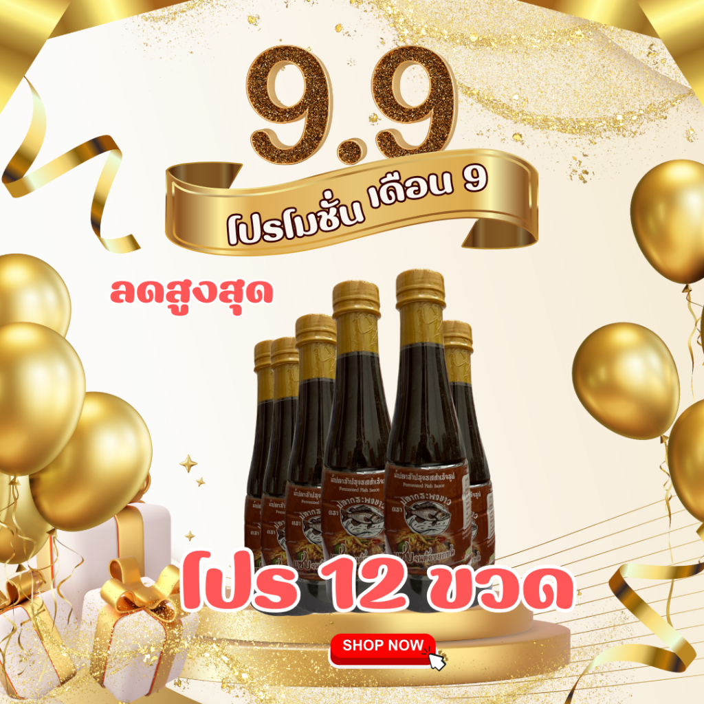 โปรยกโหล12ขวดน้ำปลาร้าปลากระพงขาว
