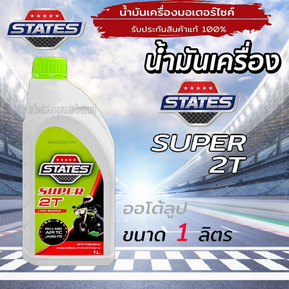 น้ำมันเครื่อง 2T สเตรท ซุเปอร์ 1.0 ลิตร สำหรับรถ 2 จังหวะ