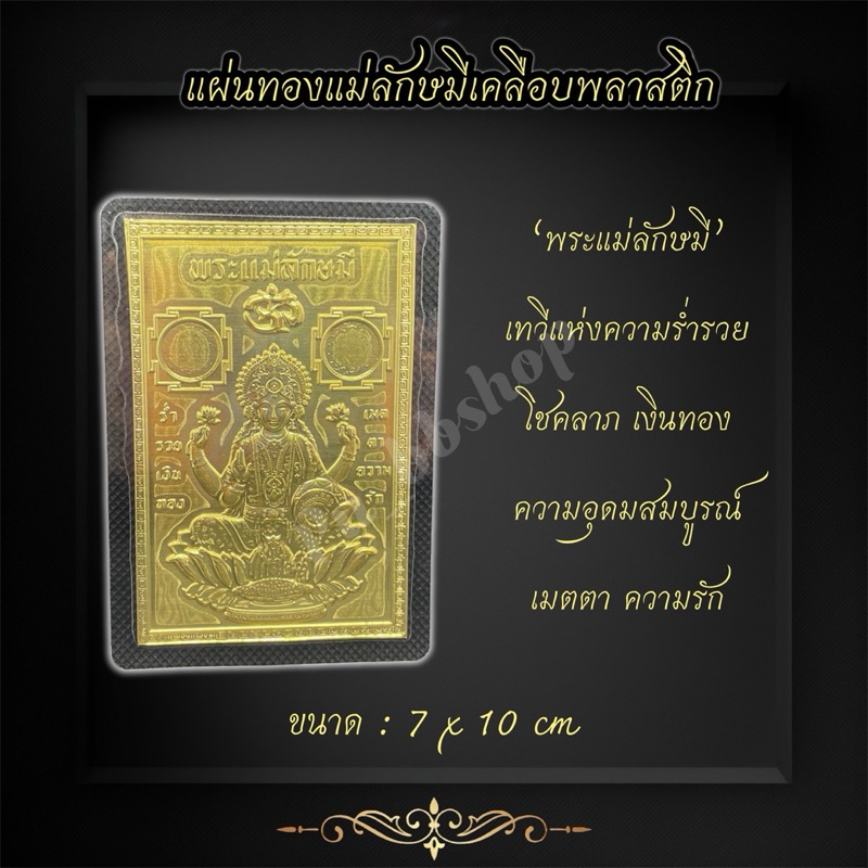 แผ่นทองพระแม่ลักษมีเคลือบพลาสติก ขนาด 7*10 cm.