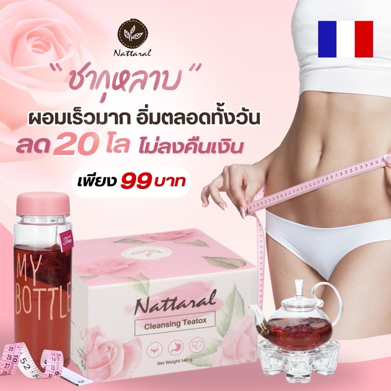 ชากุหลาบป่า [คอร์ส20วัน] ลดได้ 7-12กก. ผอมเร็วมาก จากฝรั่งเศส แถมฟรีอีก20วัน, แถมแก้วชาเก็บความร้อนเย็น ไม่เห็นผลคืนเงิน