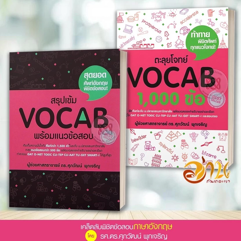 หนังสือ แนวข้อสอบ TGAT , A-LEVEL ภาษาอังกฤษ สรุปเข้ม/ตะลุยโจทย์ พร้อมแนวข้อสอบ ผู้เขียน:รศ.ดร.ศุภวัฒน์ พุกเจริญ thumbnail 6